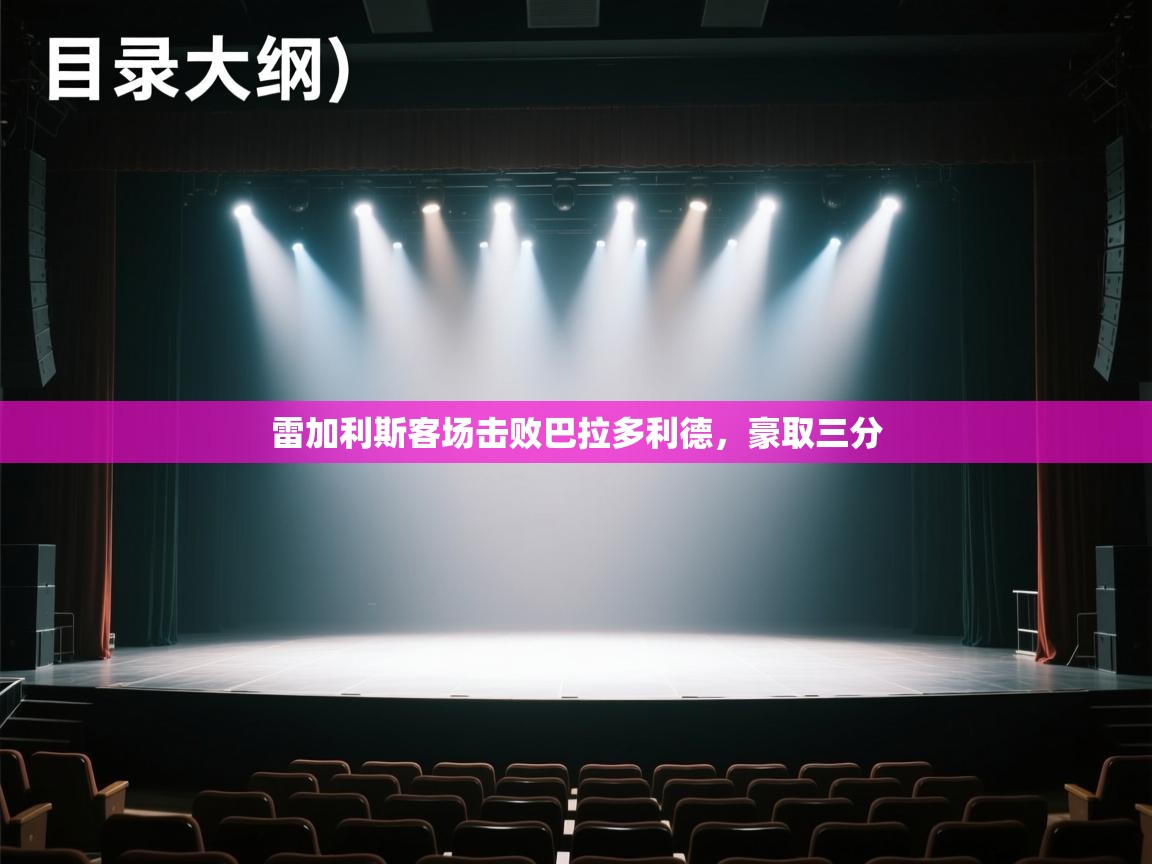 雷加利斯客场击败巴拉多利德，豪取三分  第1张