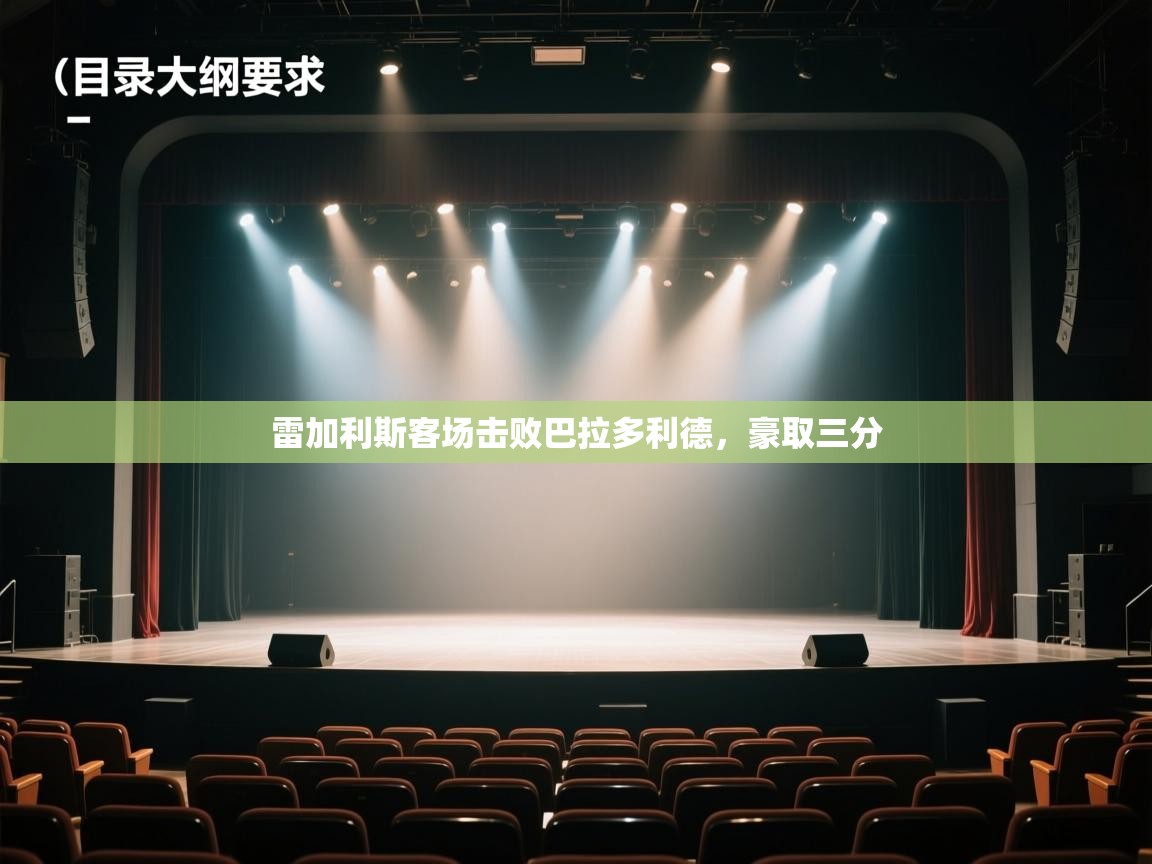 雷加利斯客场击败巴拉多利德，豪取三分  第2张