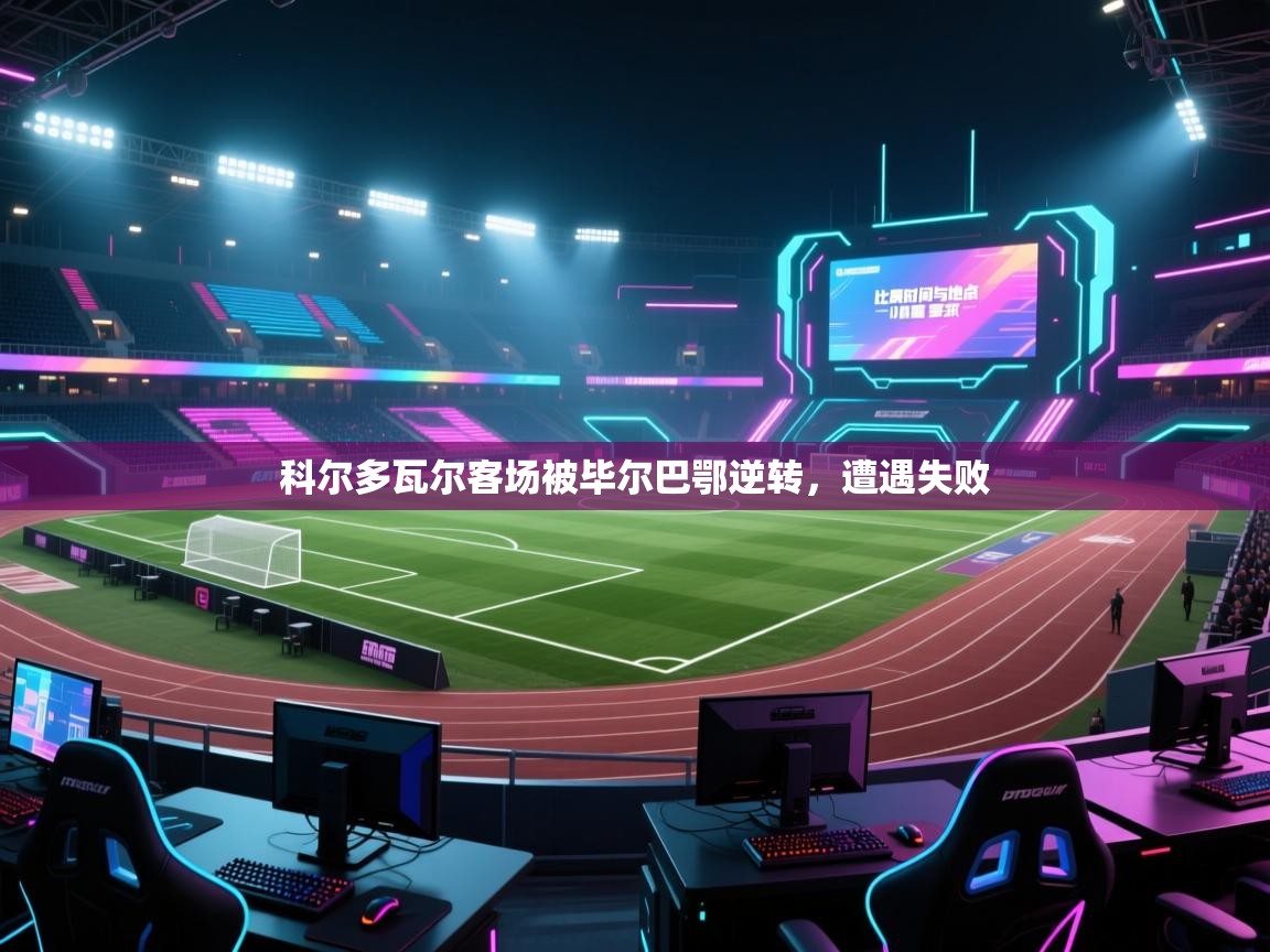 科尔多瓦尔客场被毕尔巴鄂逆转，遭遇失败  第1张