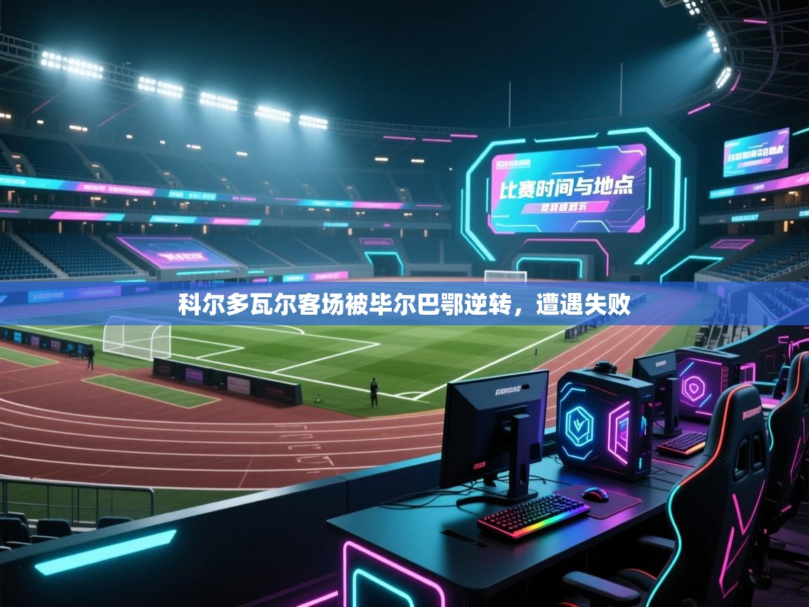 科尔多瓦尔客场被毕尔巴鄂逆转，遭遇失败  第2张