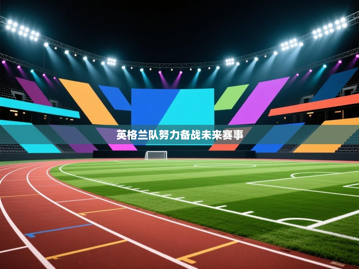 英格兰队努力备战未来赛事  第1张