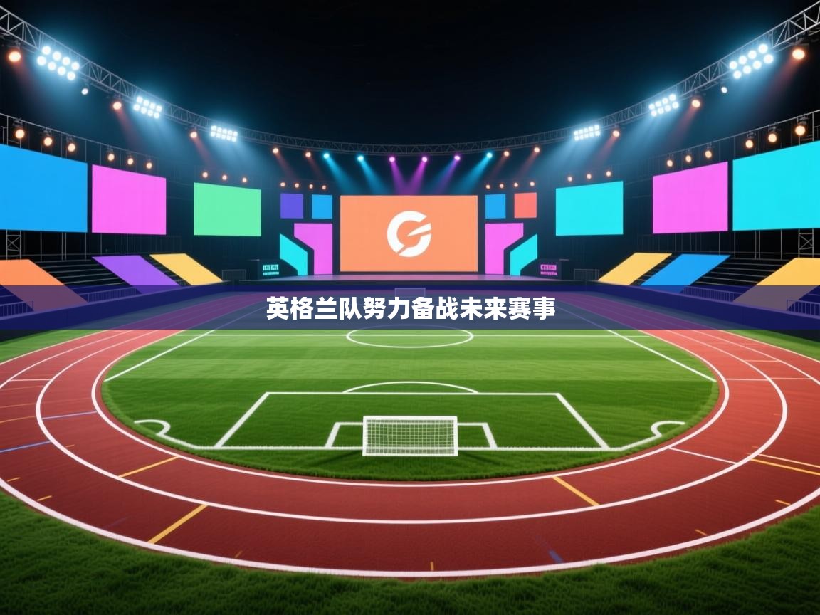 英格兰队努力备战未来赛事  第2张