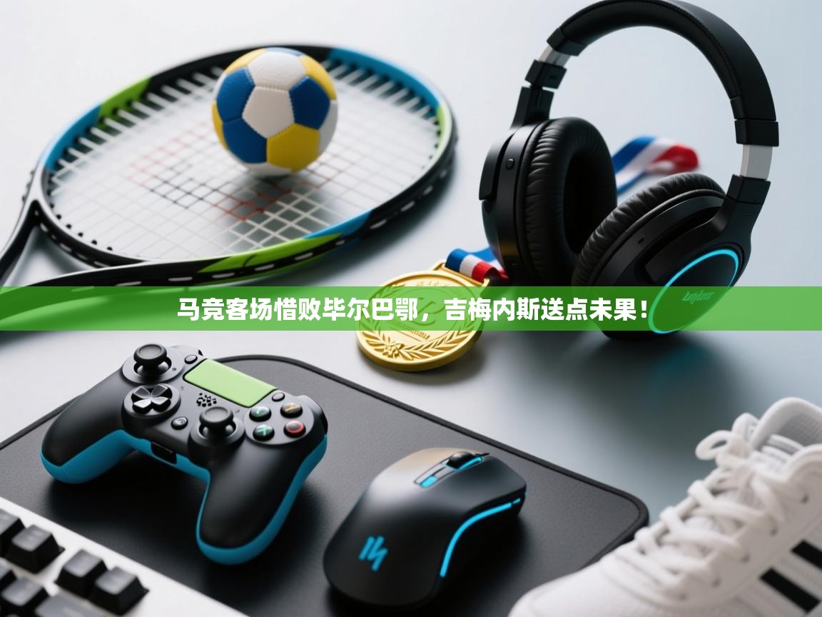 马竞客场惜败毕尔巴鄂，吉梅内斯送点未果！