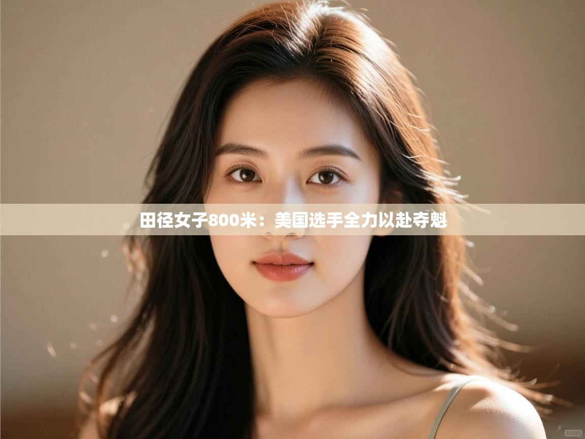 田径女子800米:美国选手全力以赴夺魁 第2张