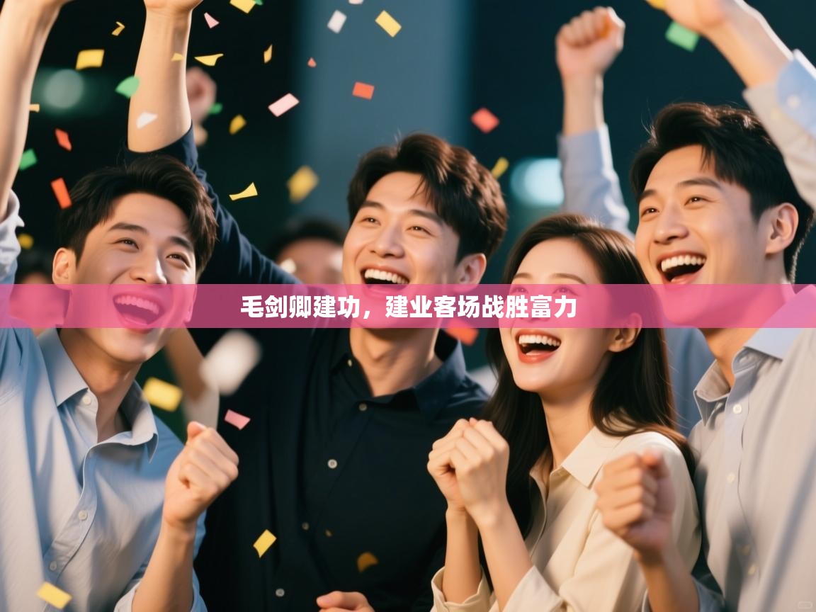 毛剑卿建功，建业客场战胜富力