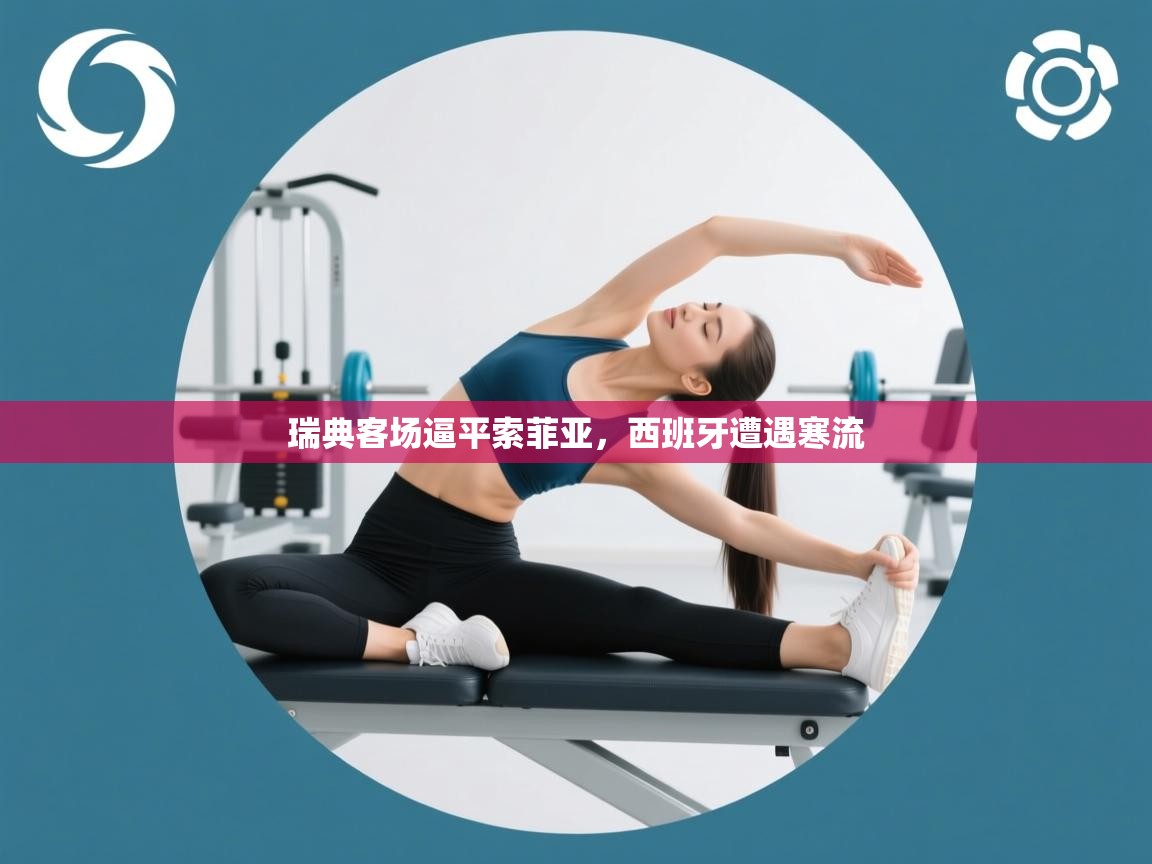 瑞典客场逼平索菲亚,西班牙遭遇寒流 第1张