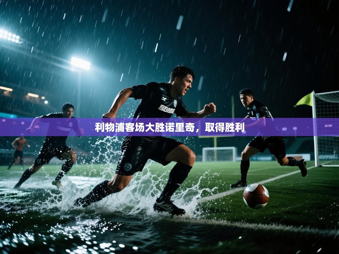 利物浦客场大胜诺里奇,取得胜利 第1张