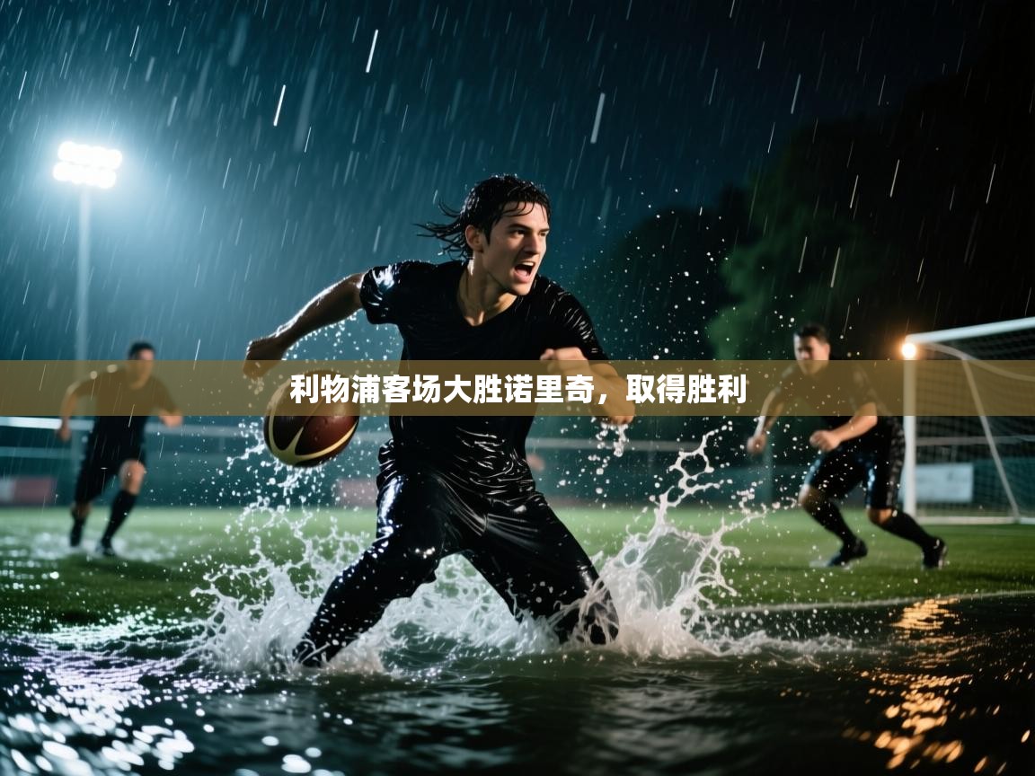 利物浦客场大胜诺里奇,取得胜利 第2张