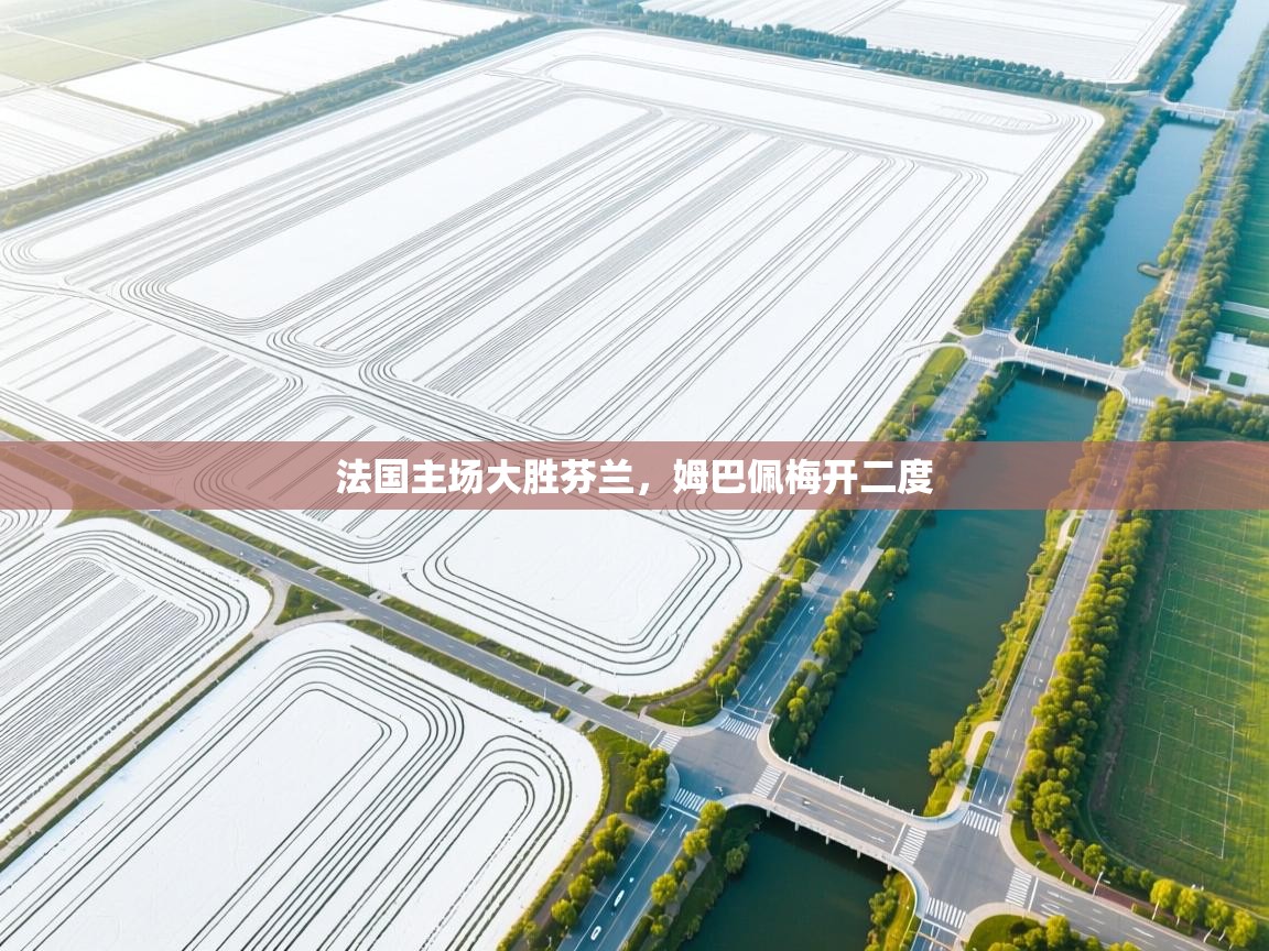 法国主场大胜芬兰，姆巴佩梅开二度