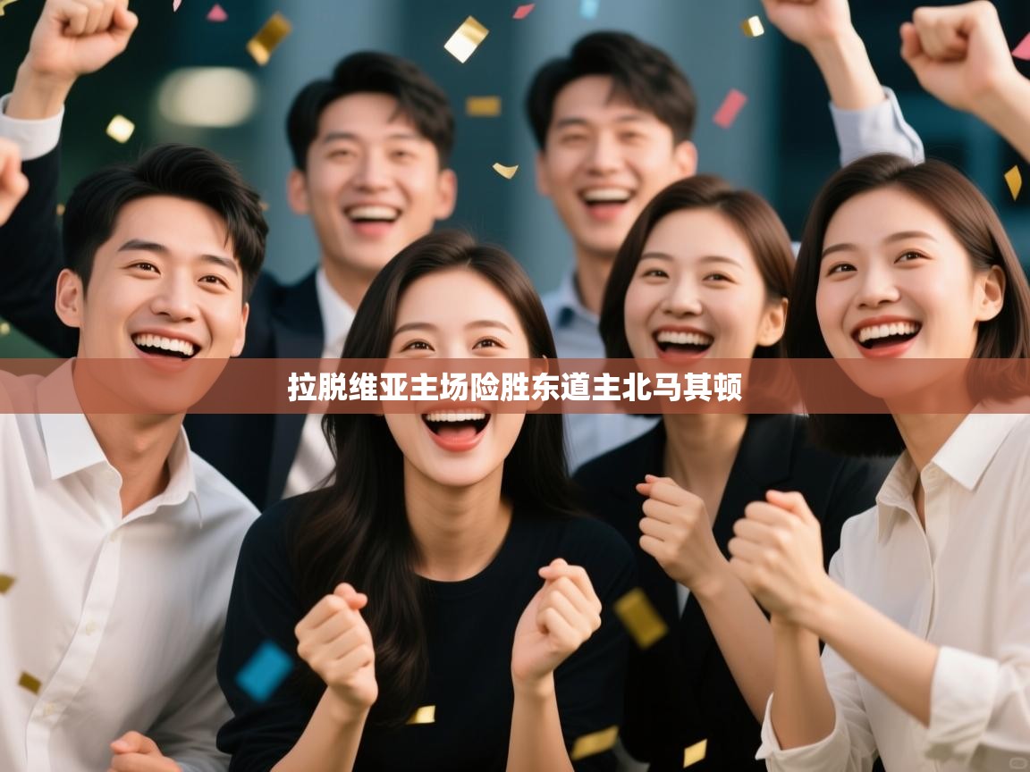 拉脱维亚主场险胜东道主北马其顿