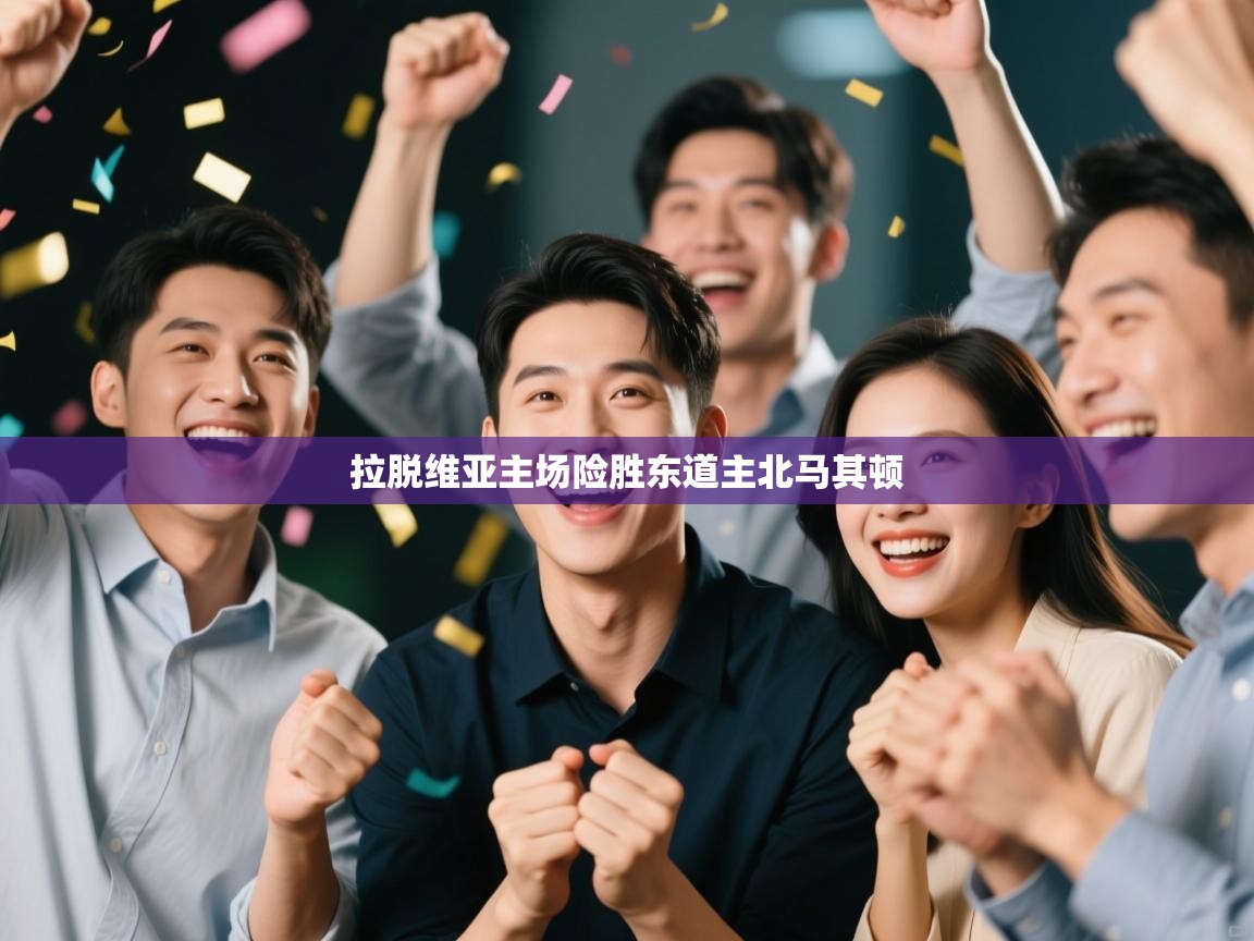 拉脱维亚主场险胜东道主北马其顿 第2张