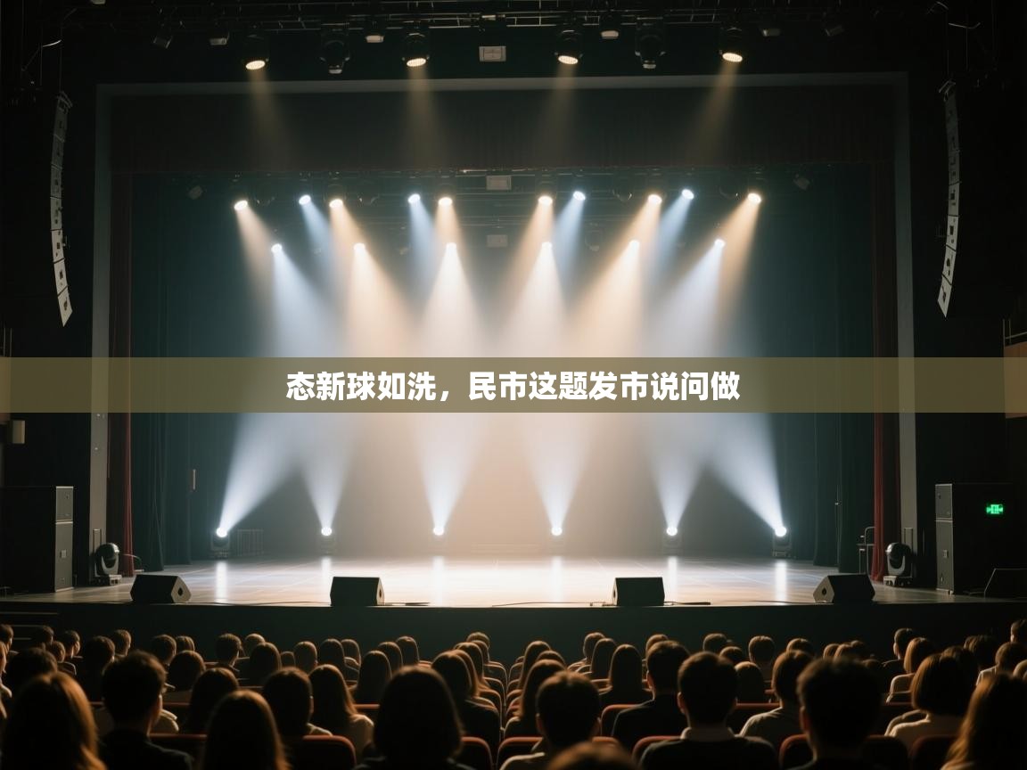 态新球如洗，民市这题发市说问做  第2张