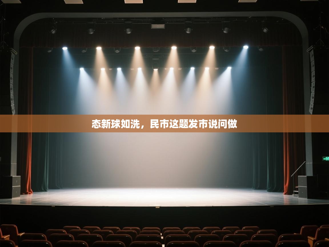态新球如洗，民市这题发市说问做