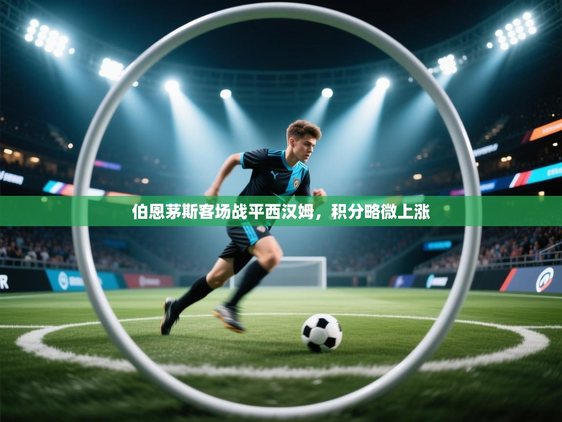 伯恩茅斯客场战平西汉姆，积分略微上涨