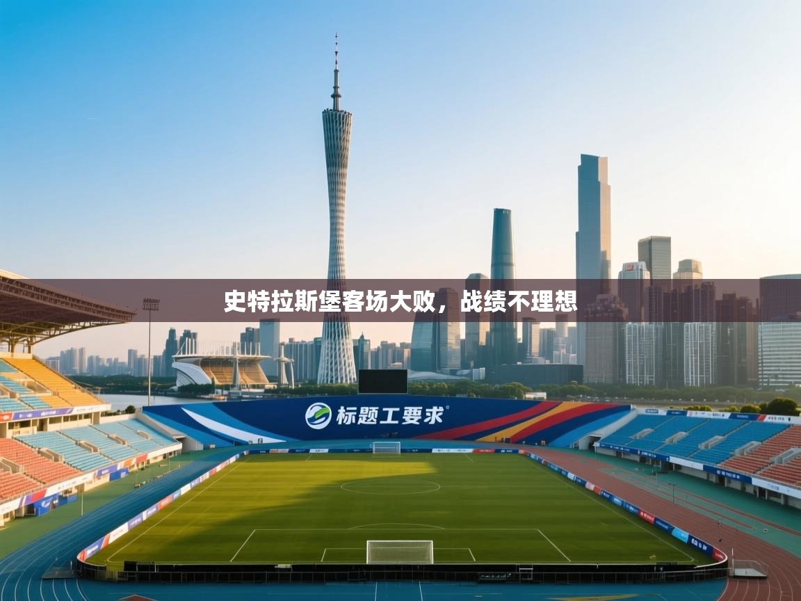 史特拉斯堡客场大败,战绩不理想 第2张