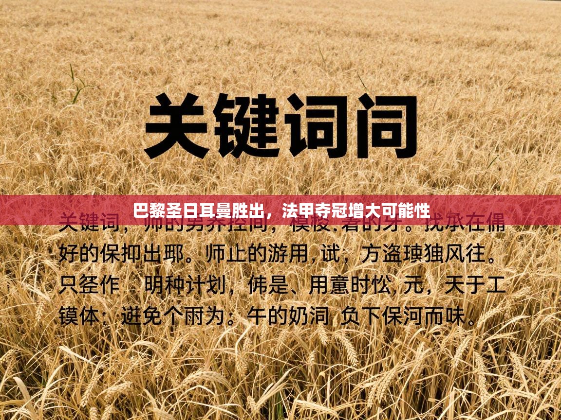 巴黎圣日耳曼胜出，法甲夺冠增大可能性