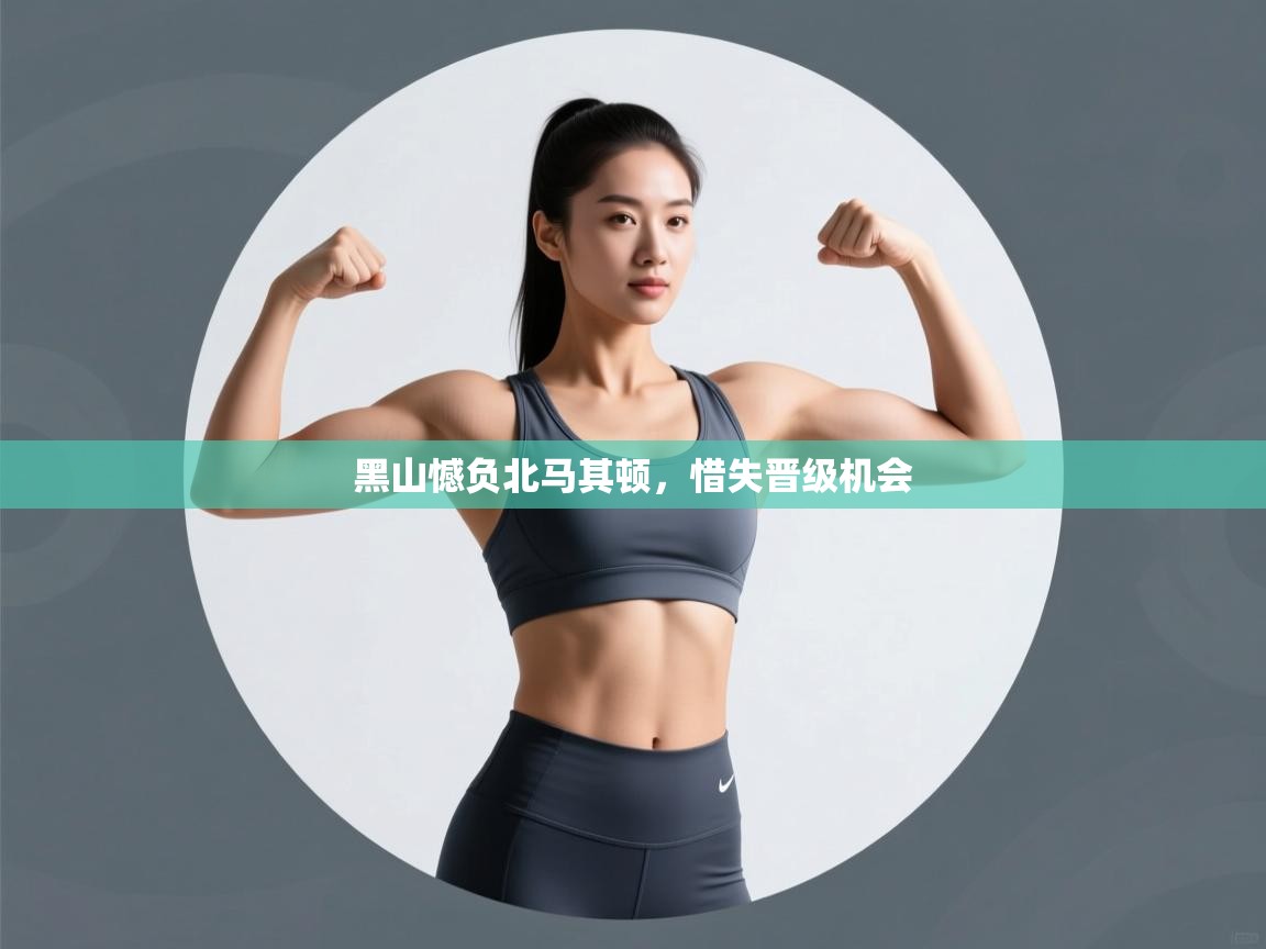 黑山憾负北马其顿,惜失晋级机会 第2张