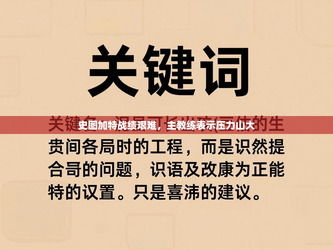 史图加特战绩艰难，主教练表示压力山大