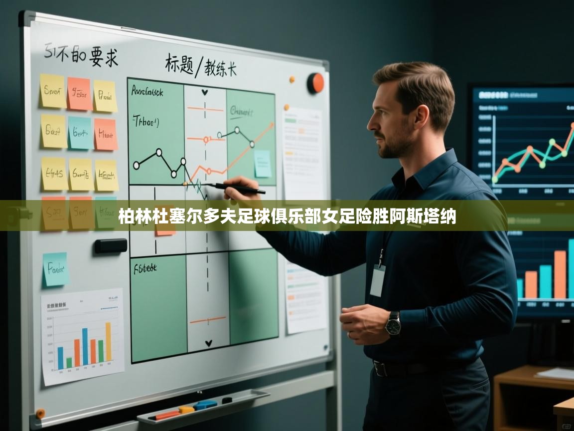 柏林杜塞尔多夫足球俱乐部女足险胜阿斯塔纳  第1张