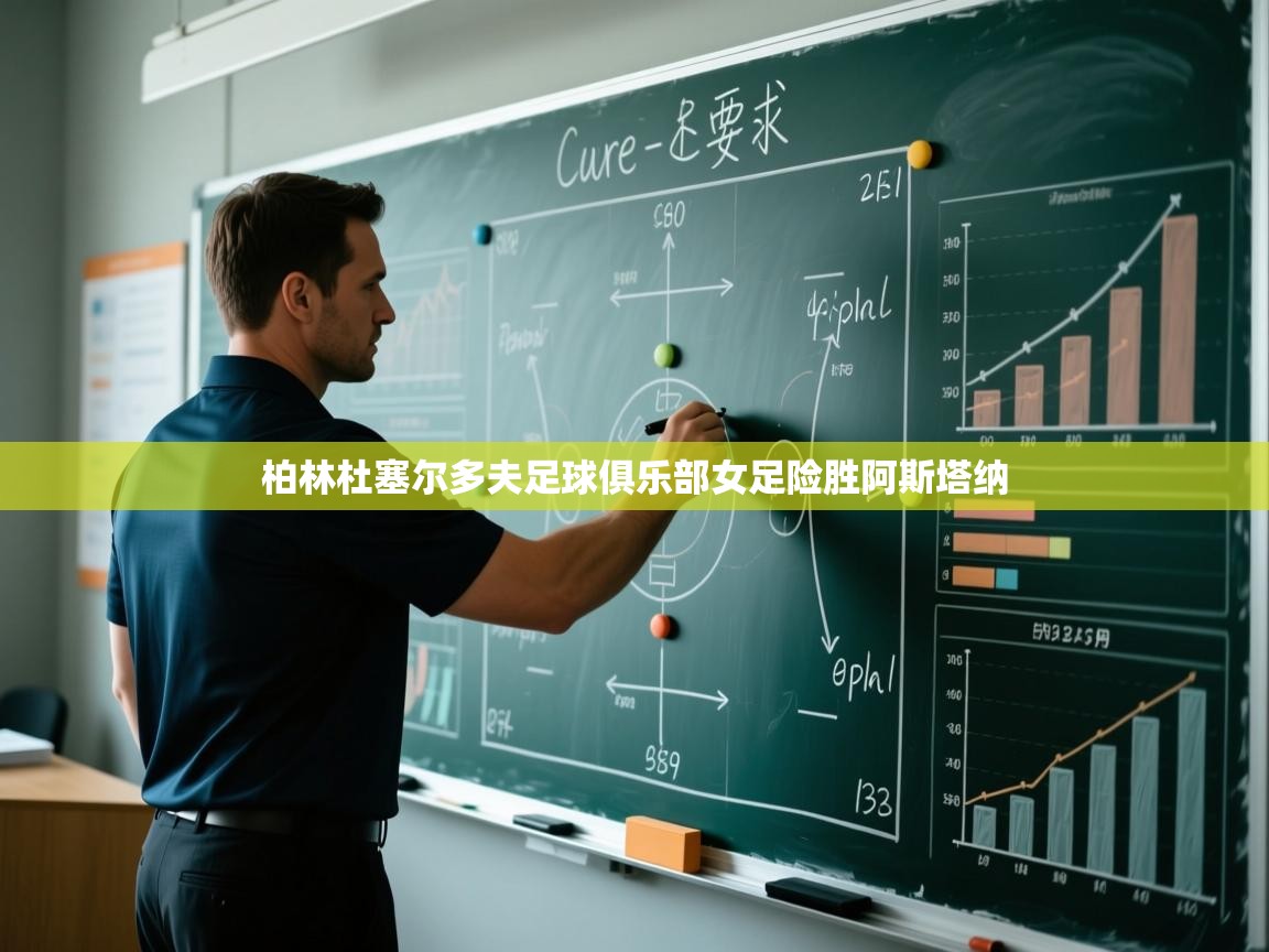 柏林杜塞尔多夫足球俱乐部女足险胜阿斯塔纳  第2张