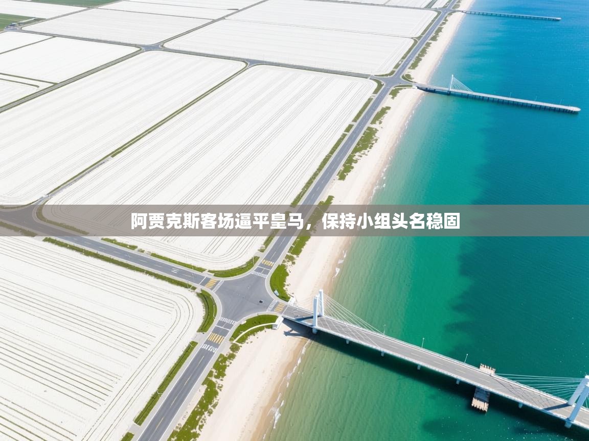 阿贾克斯客场逼平皇马，保持小组头名稳固