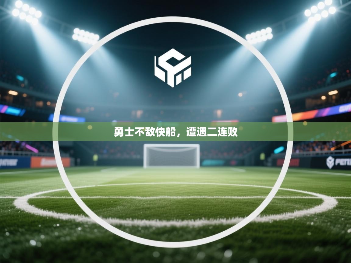 勇士不敌快船，遭遇二连败  第2张