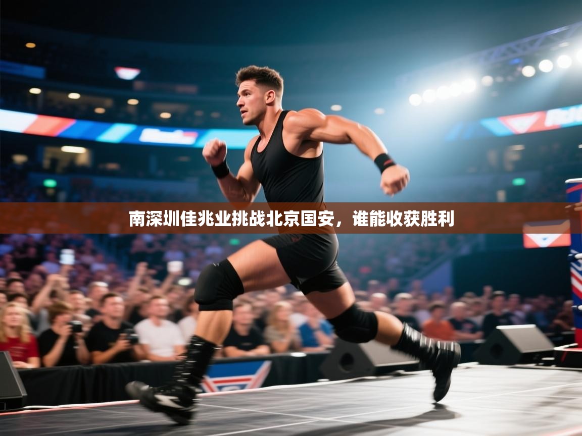 南深圳佳兆业挑战北京国安，谁能收获胜利
