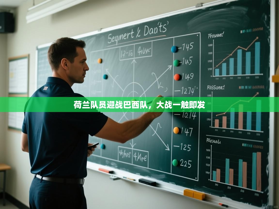 荷兰队员迎战巴西队,大战一触即发