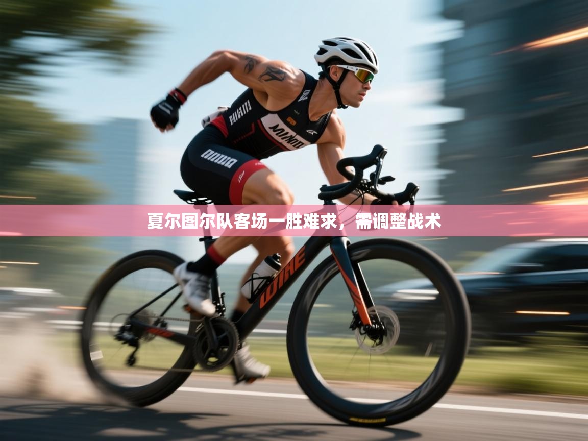 夏尔图尔队客场一胜难求,需调整战术 第2张