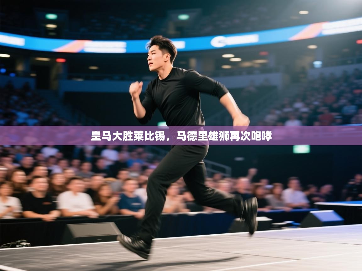 皇马大胜莱比锡，马德里雄狮再次咆哮  第2张