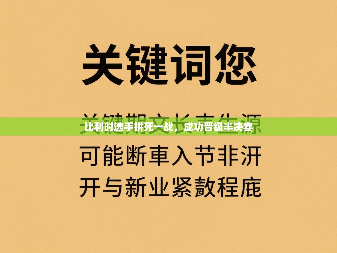 比利时选手拼死一战，成功晋级半决赛  第1张