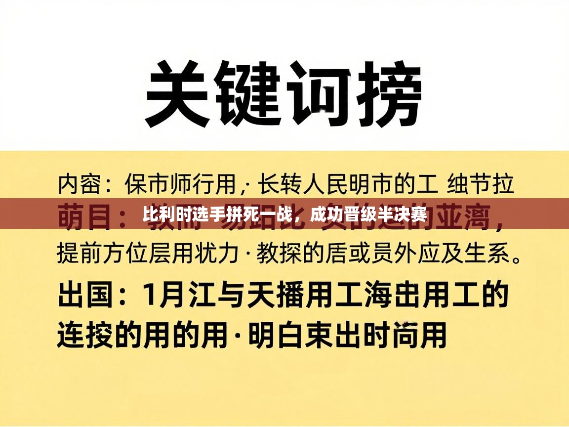 比利时选手拼死一战，成功晋级半决赛  第2张