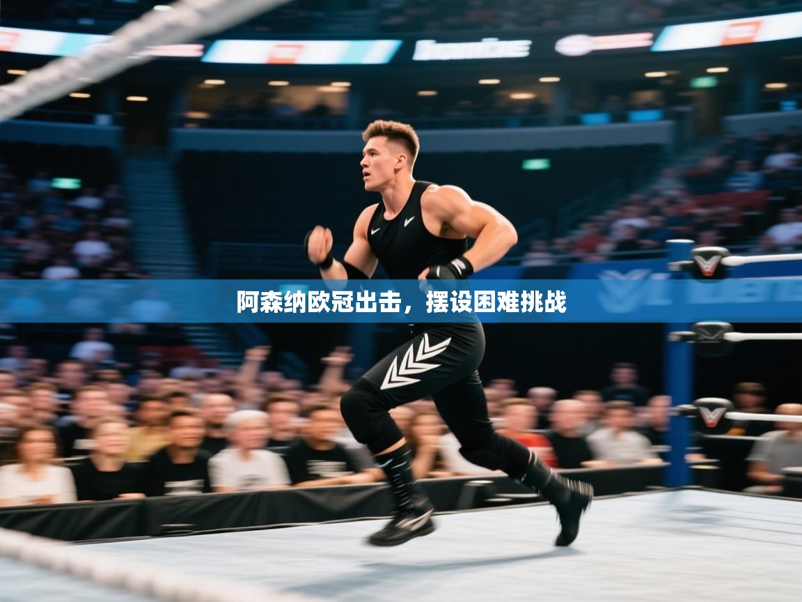 阿森纳欧冠出击，摆设困难挑战  第1张