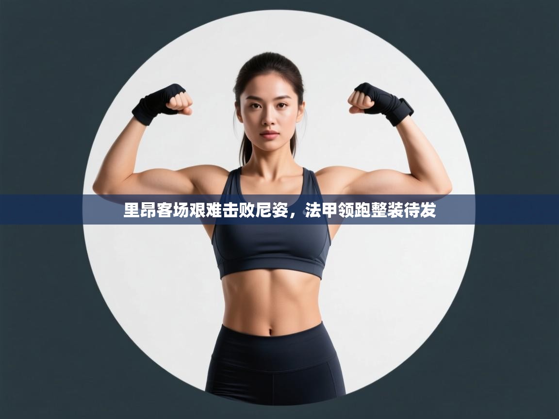 里昂客场艰难击败尼姿,法甲领跑整装待发 第1张