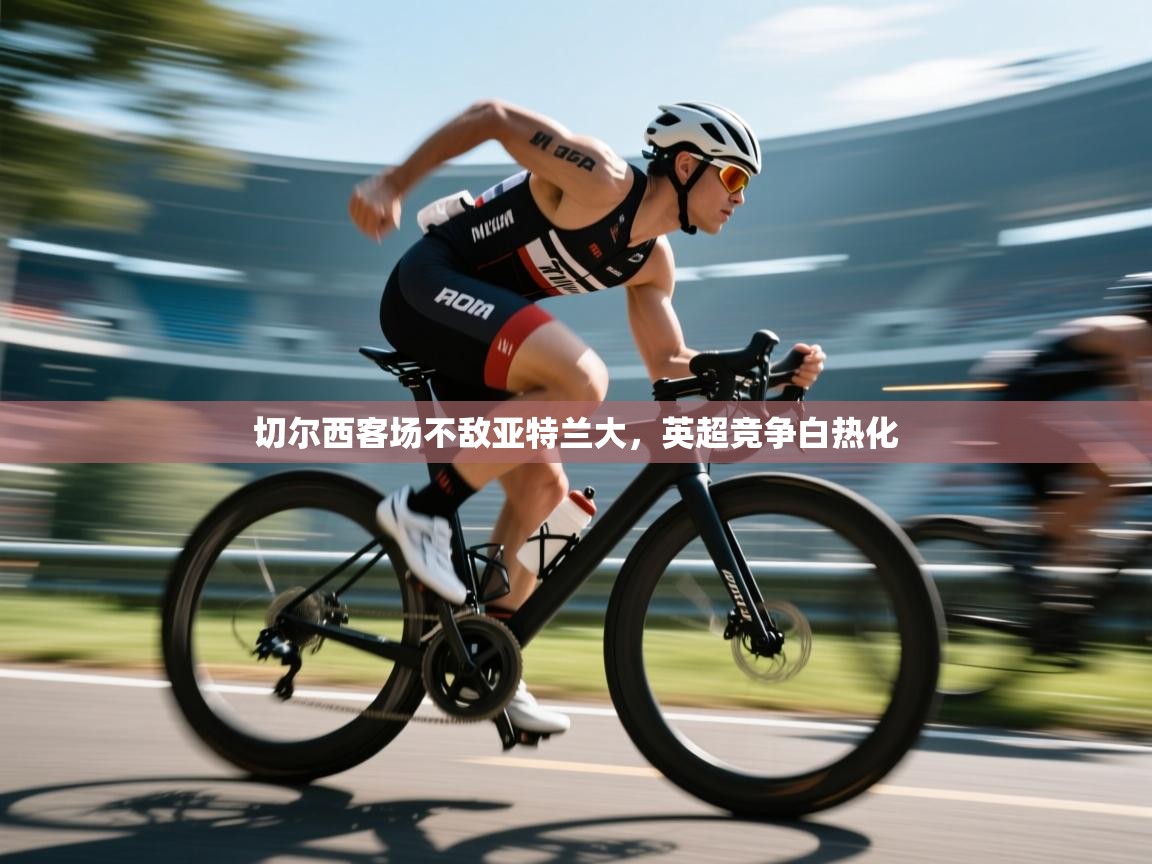 切尔西客场不敌亚特兰大,英超竞争白热化