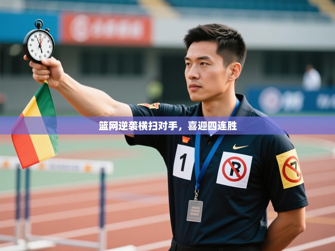 篮网逆袭横扫对手,喜迎四连胜 第2张