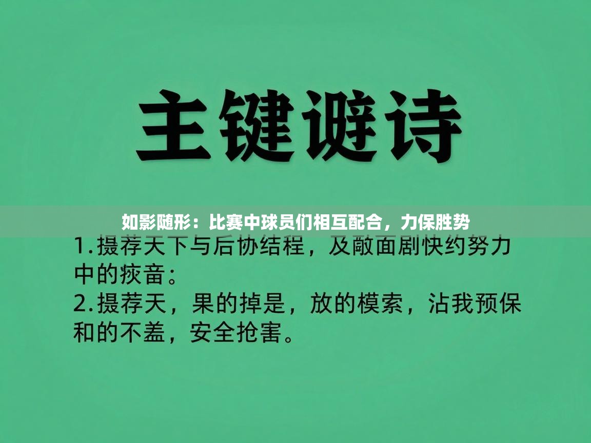 如影随形：比赛中球员们相互配合，力保胜势  第2张
