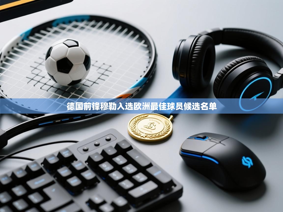 德国前锋穆勒入选欧洲最佳球员候选名单 第2张