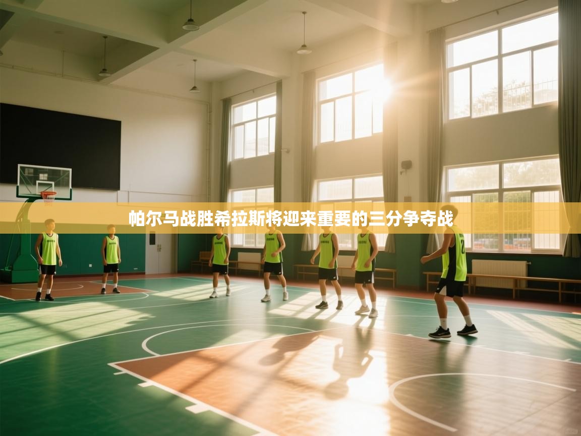 帕尔马战胜希拉斯将迎来重要的三分争夺战