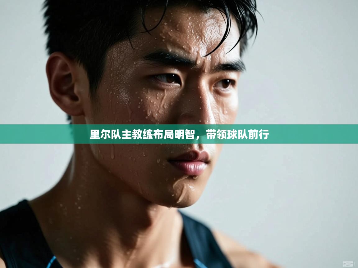 里尔队主教练布局明智，带领球队前行  第2张