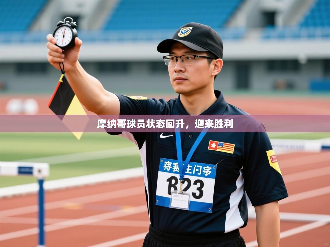 摩纳哥球员状态回升，迎来胜利