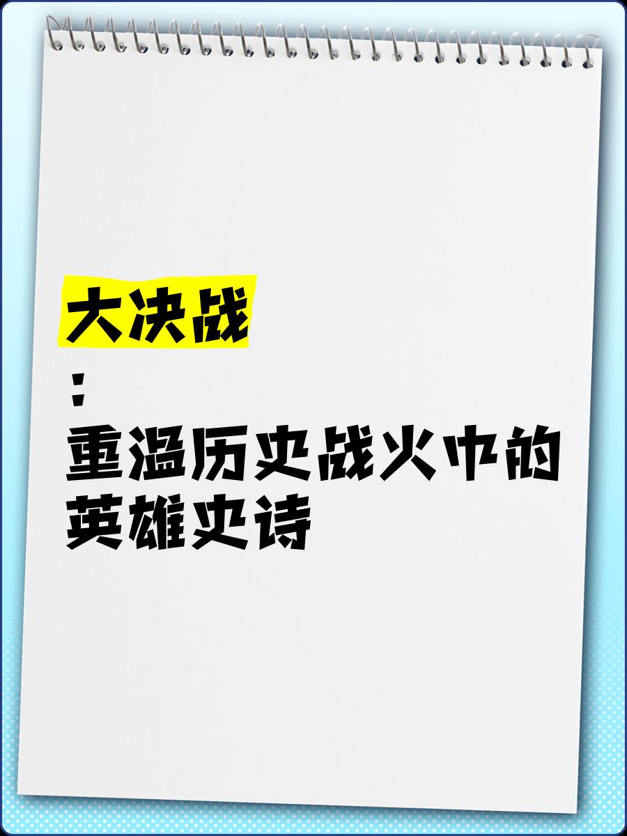 关于热血激战！场上火药味浓，胜负揭晓的信息
